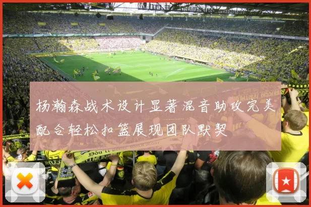 杨瀚森战术设计显著混音助攻完美配合轻松扣篮展现团队默契