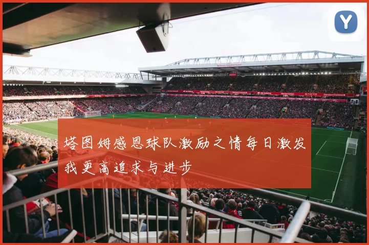 塔图姆感恩球队激励之情每日激发我更高追求与进步
