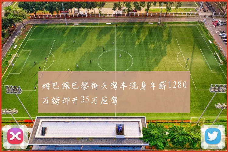 姆巴佩巴黎街头驾车现身年薪1280万镑却开35万座驾