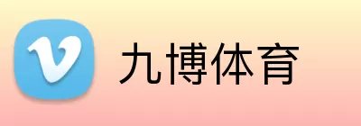 九博体育 Logo